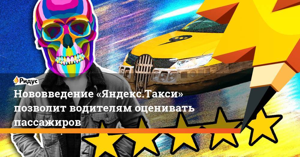 Нововведение «Яндекс.Такси» позволит водителям оценивать пассажиров