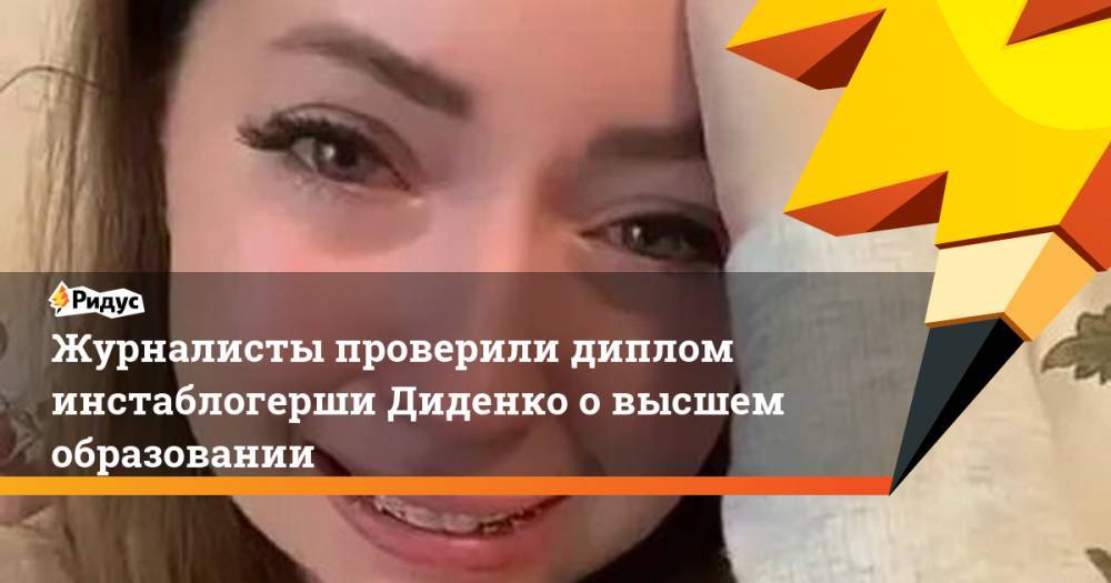 Журналисты проверили диплом инстаблогерши Диденко о высшем образовании