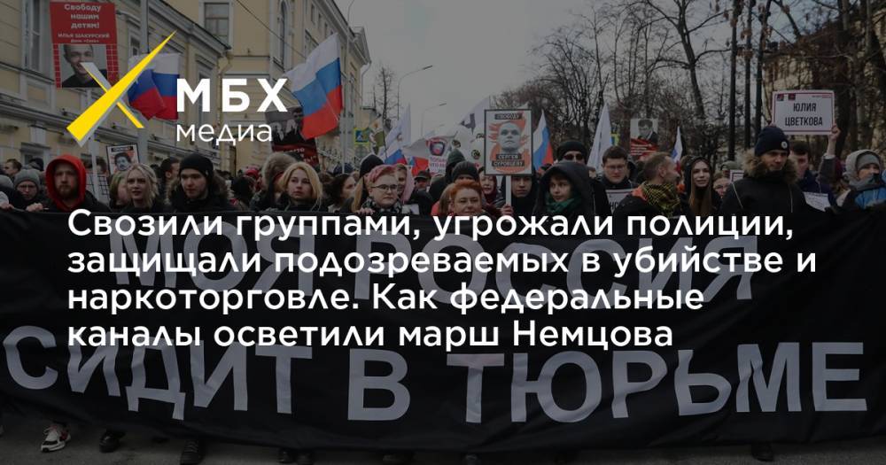 Свозили группами, угрожали полиции, защищали подозреваемых в убийстве и наркоторговле. Как федеральные каналы осветили марш Немцова