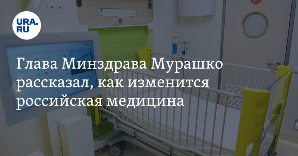 Глава Минздрава Мурашко рассказал, как изменится российская медицина