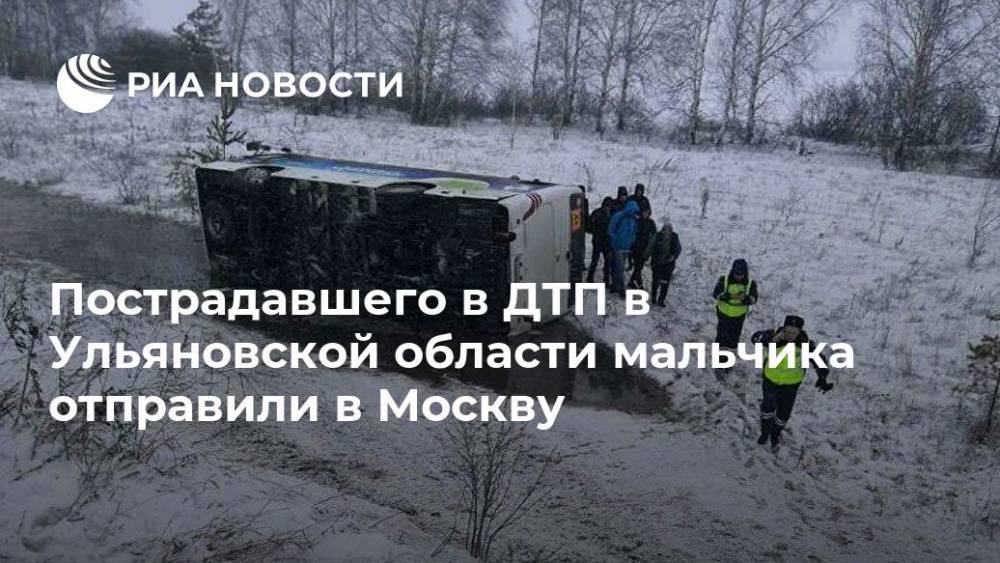 Пострадавшего в ДТП в Ульяновской области мальчика отправили в Москву