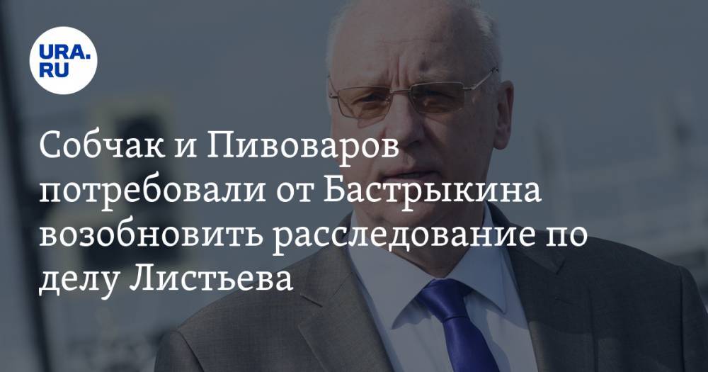 Собчак и Пивоваров потребовали от Бастрыкина возобновить расследование по делу Листьева. ВИДЕО