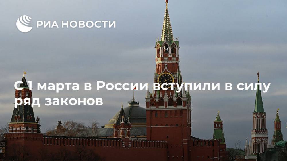 С 1 марта в России вступили в силу ряд законов