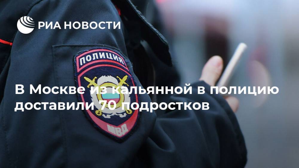 В Москве из кальянной в полицию доставили 70 подростков