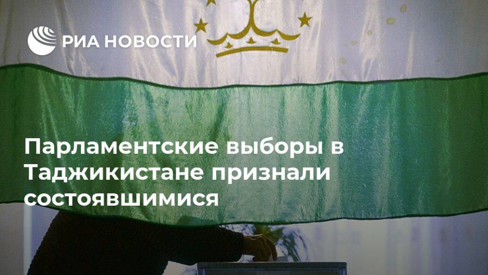 Парламентские выборы в Таджикистане признали состоявшимися