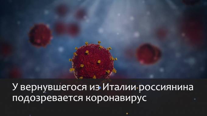 У вернувшегося из Италии россиянина подозревается коронавирус