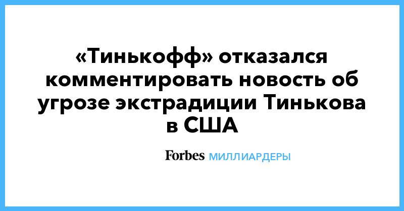 «Тинькофф» отказался комментировать новость об угрозе экстрадиции Тинькова в США