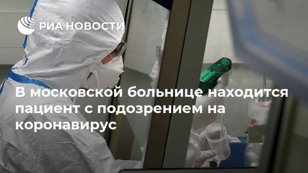 В московской больнице находится пациент с подозрением на коронавирус