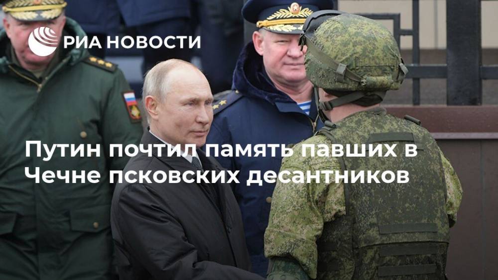 Путин почтил память павших в Чечне псковских десантников