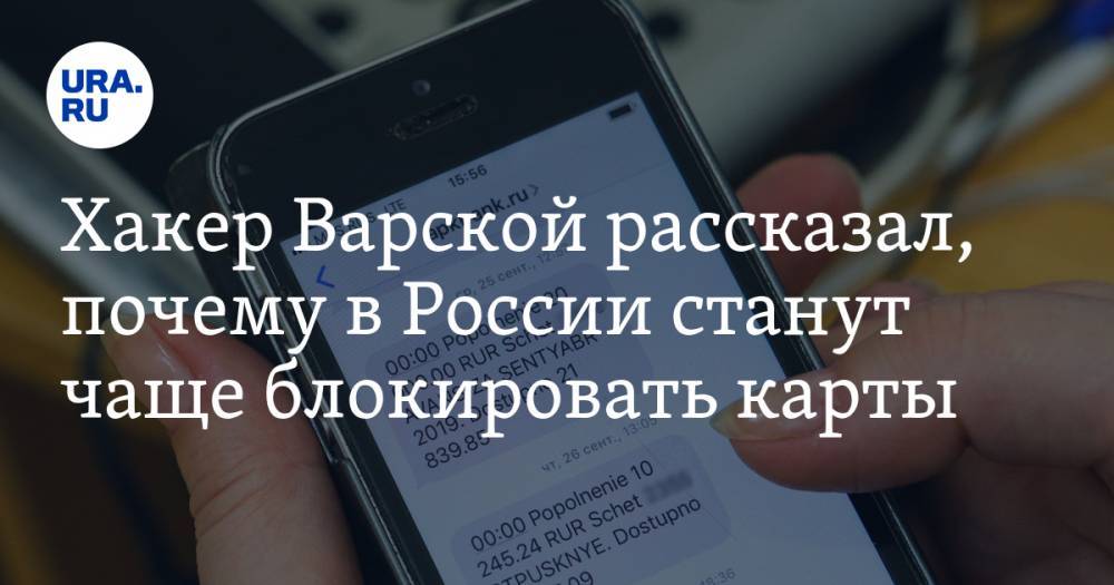 Хакер Варской рассказал, почему в России станут чаще блокировать карты