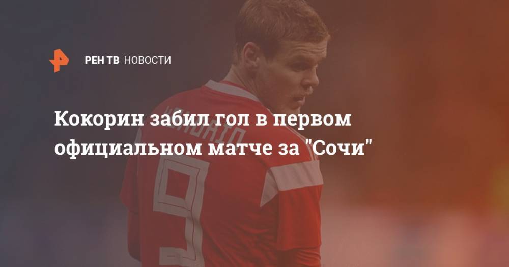 Кокорин забил гол в первом официальном матче за "Сочи"