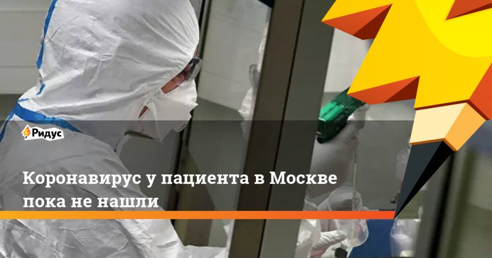 Коронавирус у пациента в Москве пока не нашли