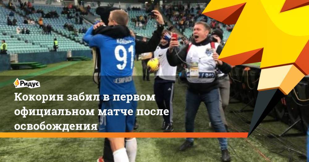 Кокорин забил в первом официальном матче после освобождения
