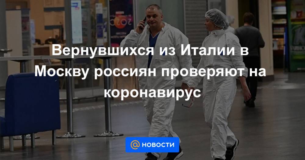 Вернувшихся из Италии в Москву россиян проверяют на коронавирус