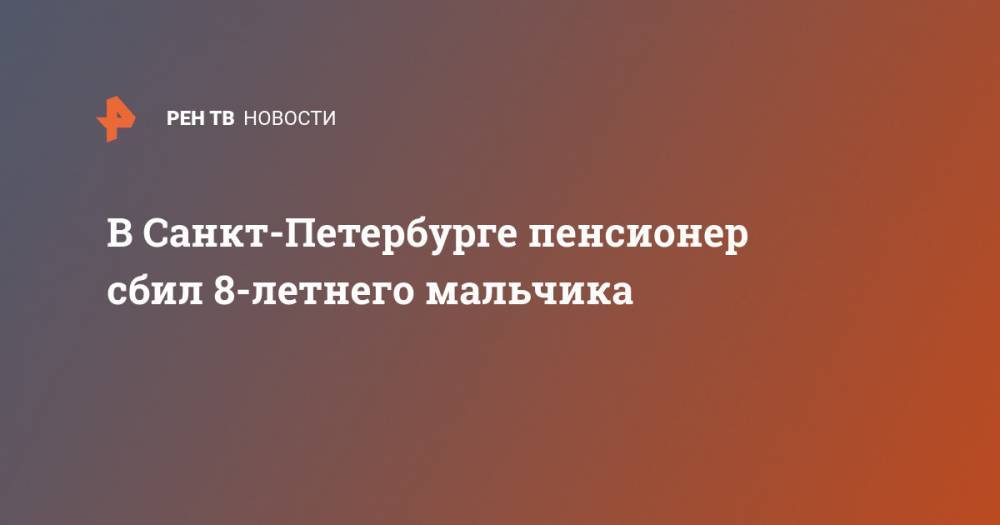 В Санкт-Петербурге пенсионер сбил 8-летнего мальчика