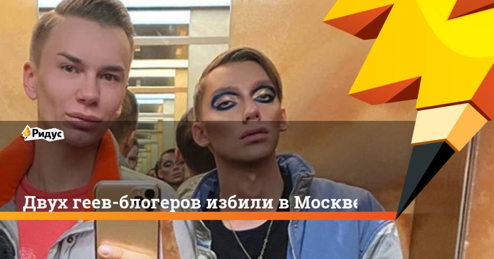 Двух геев-блогеров избили в Москве