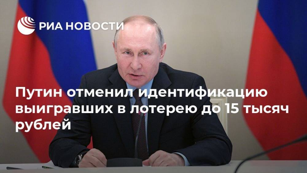 Путин отменил идентификацию выигравших в лотерею до 15 тысяч рублей