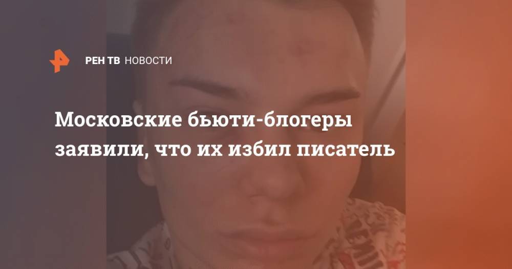 Московские бьюти-блогеры заявили, что их избил писатель