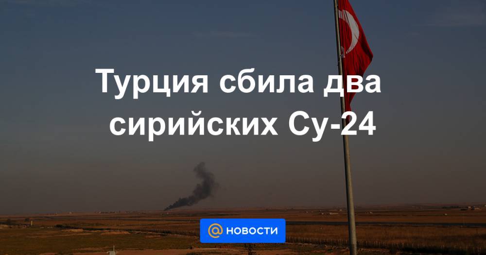 Турция сбила два сирийских Су-24