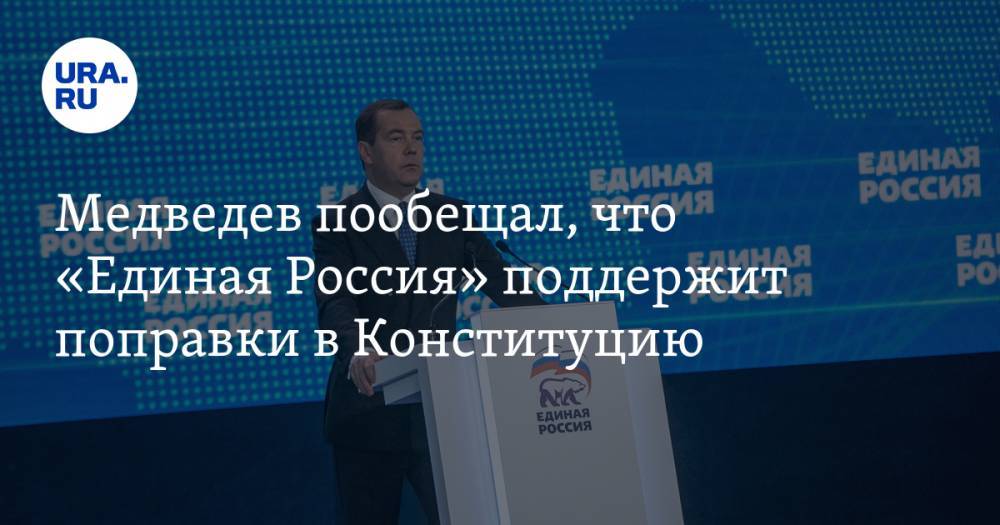 Медведев пообещал, что «Единая Россия» поддержит поправки в Конституцию
