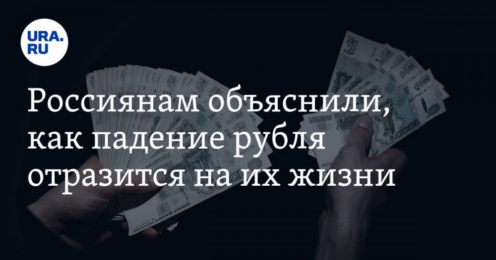 Россиянам объяснили, как падение рубля отразится на их жизни