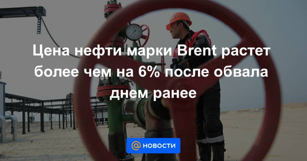 Цена нефти марки Brent растет более чем на 6% после обвала днем ранее