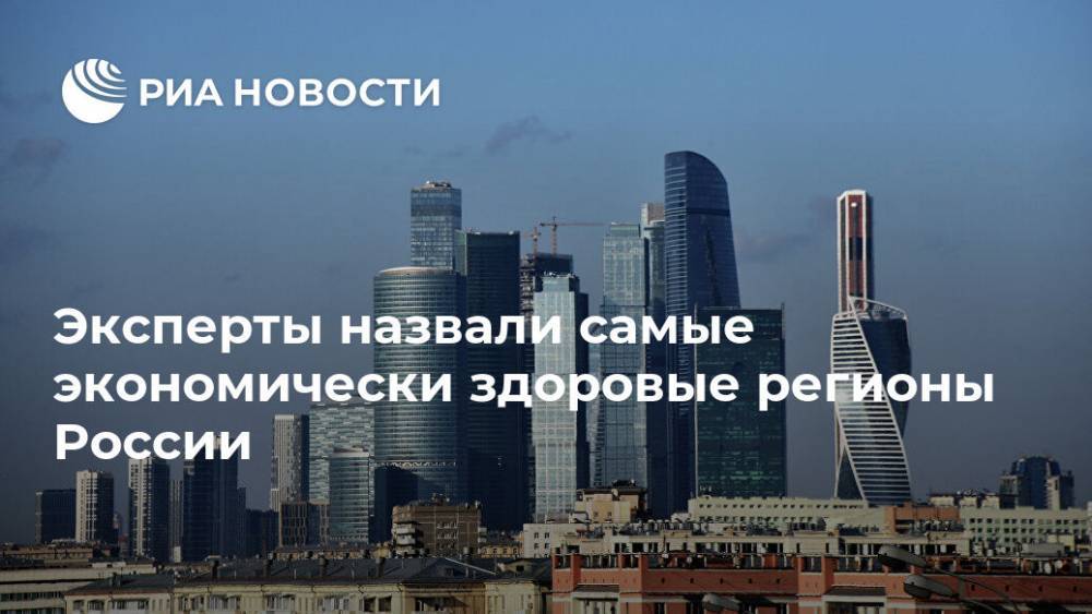 Эксперты назвали самые экономически здоровые регионы России