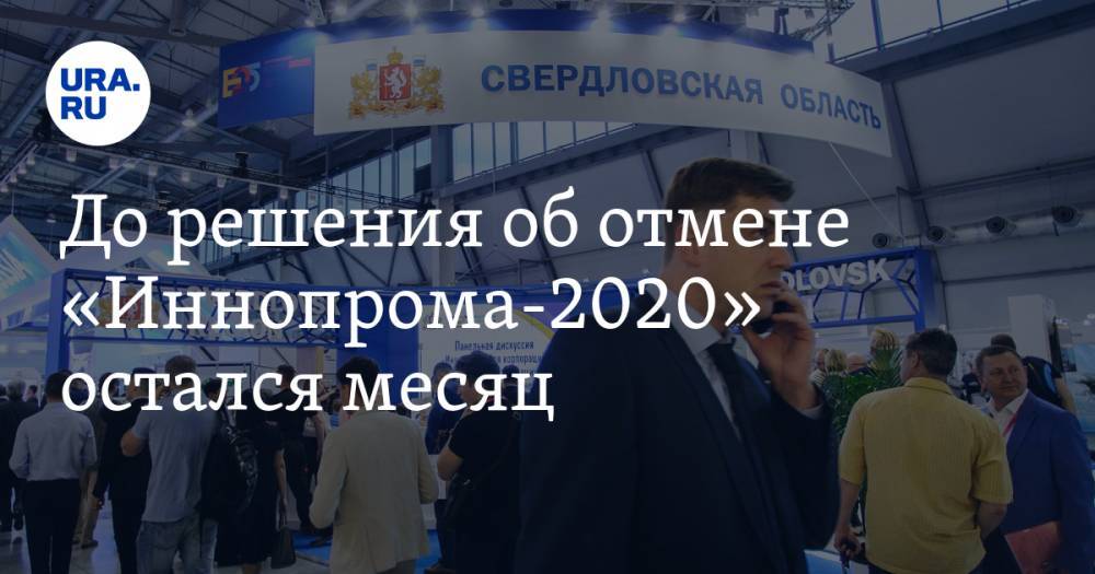 До решения об отмене «Иннопрома-2020» остался месяц