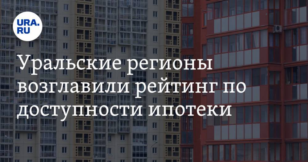 Уральские регионы возглавили рейтинг по доступности ипотеки