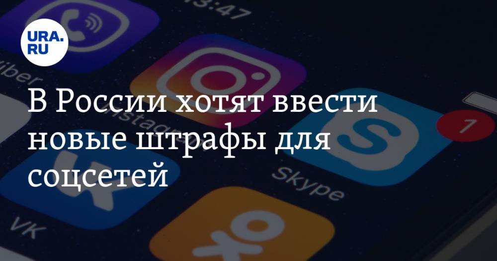 В России хотят ввести новые штрафы для соцсетей