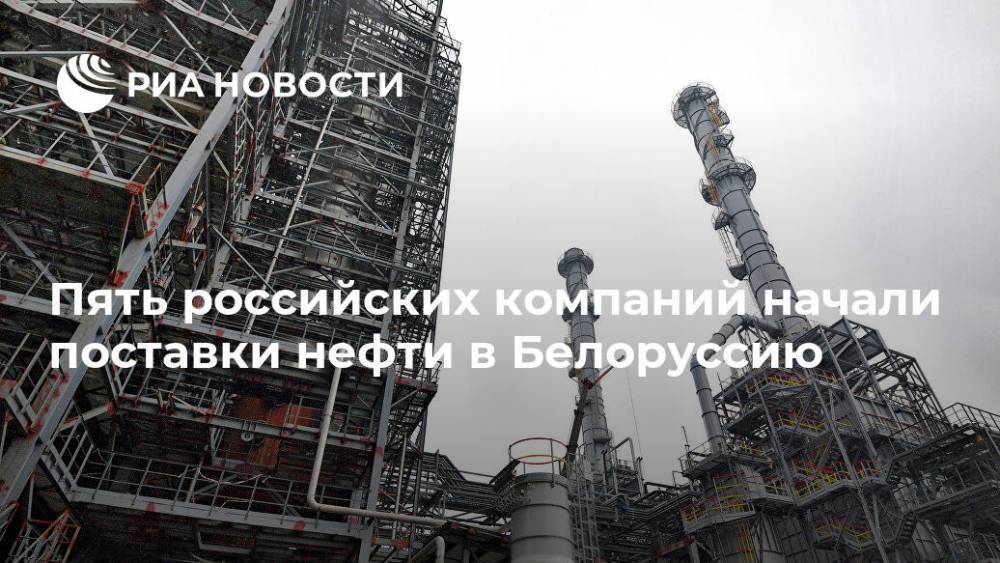 Пять российских компаний начали поставки нефти в Белоруссию