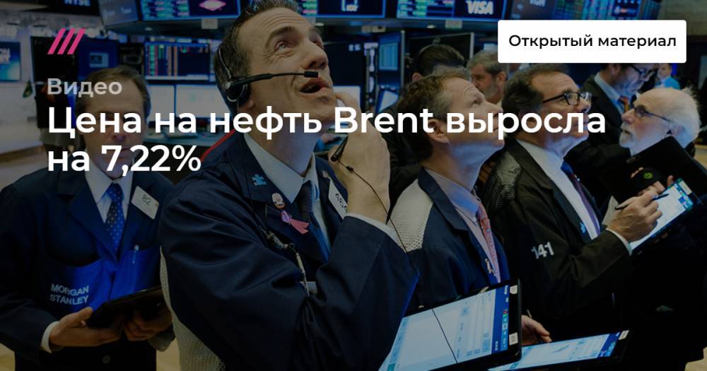 Цена на нефть Brent выросла на 7,22%