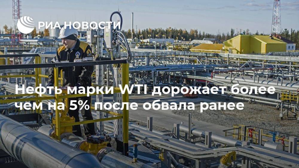 Нефть марки WTI дорожает более чем на 5% после обвала ранее