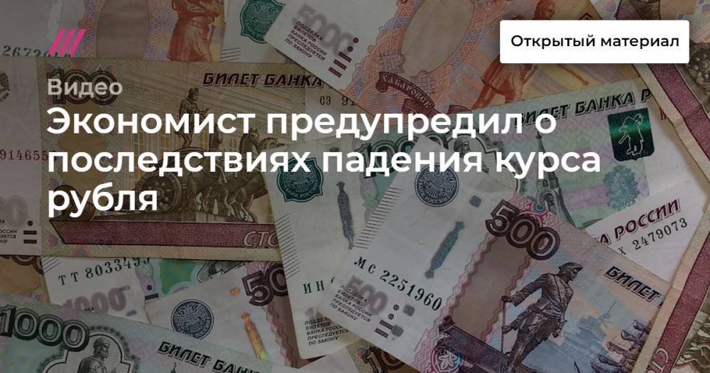 Экономист предупредил о последствиях падения курса рубля