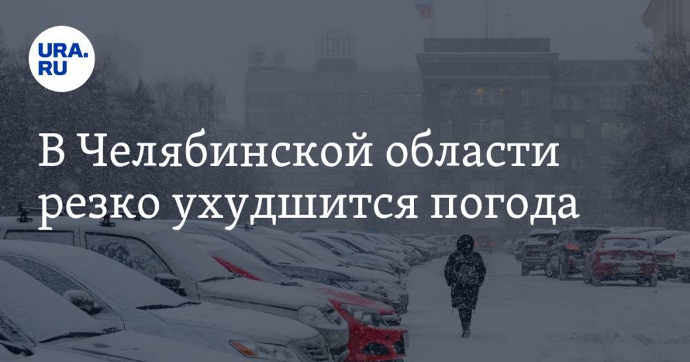 В Челябинской области резко ухудшится погода