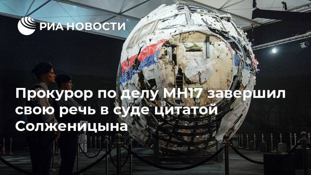 Прокурор по делу MH17 завершил свою речь в суде цитатой Солженицына