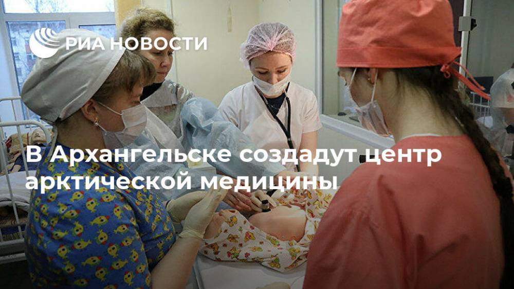 В Архангельске создадут центр арктической медицины