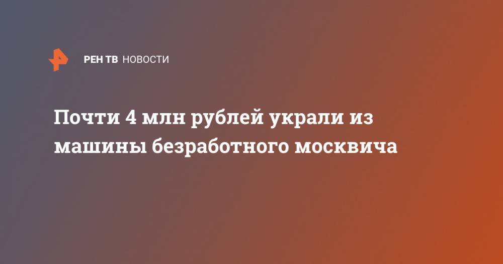 Почти 4 млн рублей украли из машины безработного москвича