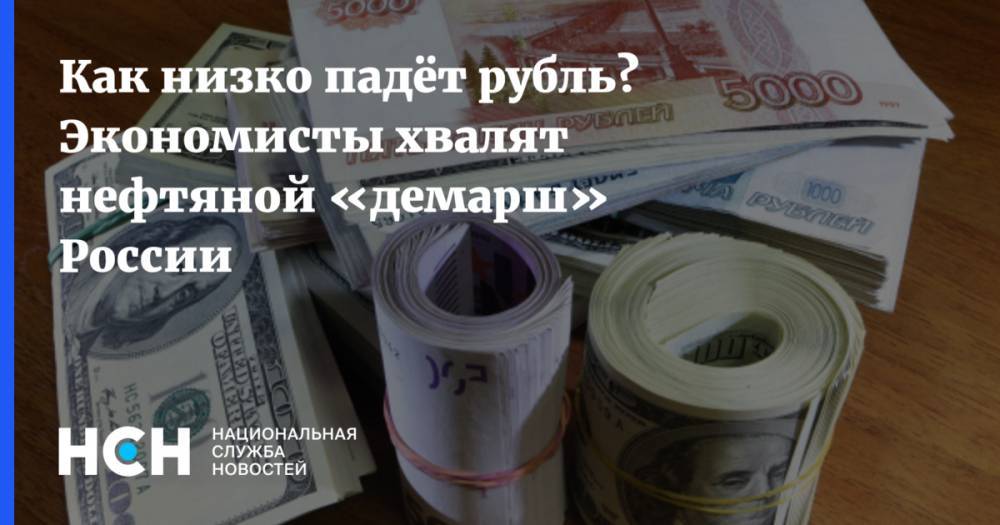 Как низко падёт рубль? Экономисты хвалят нефтяной «демарш» России