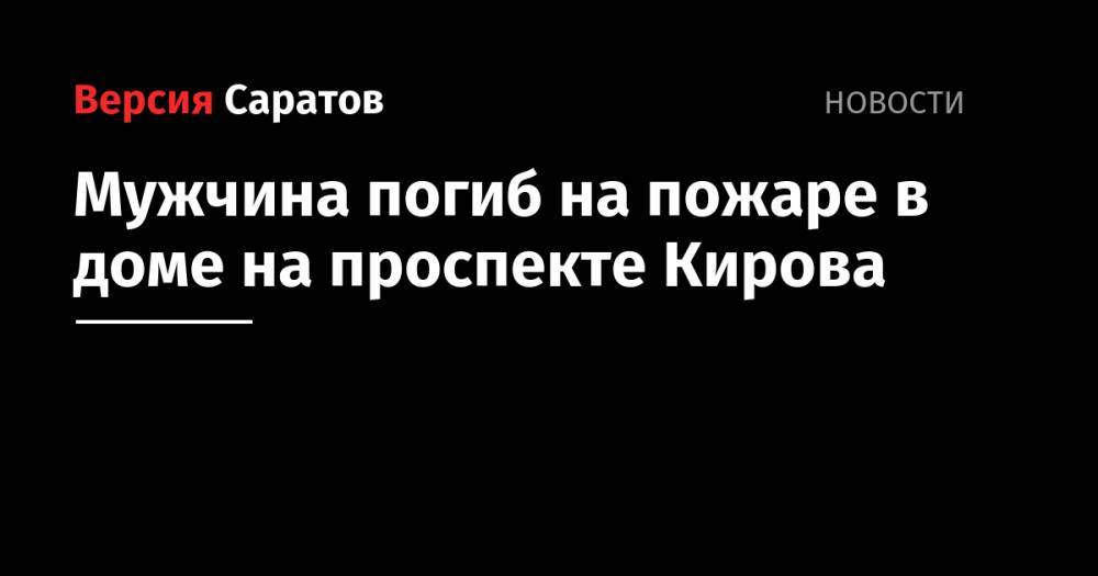 Мужчина погиб на пожаре в доме на проспекте Кирова