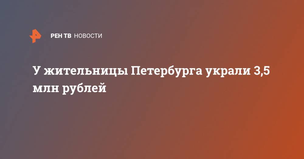 У жительницы Петербурга украли 3,5 млн рублей