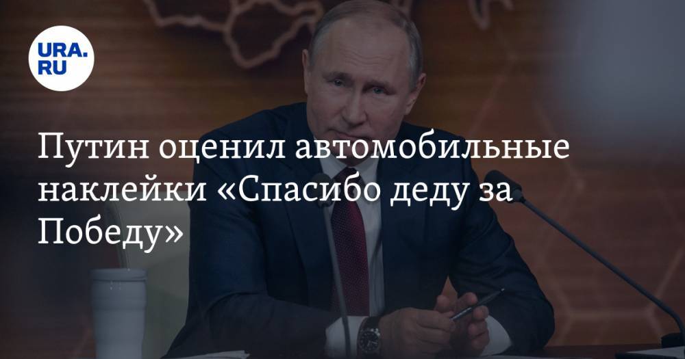 Путин оценил автомобильные наклейки «Спасибо деду за Победу»