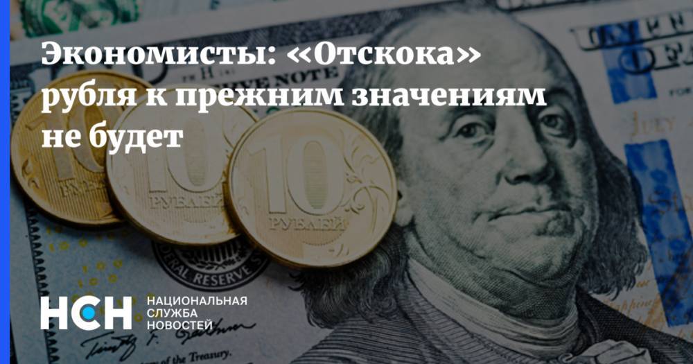 Экономисты: «Отскока» рубля к прежним значениям не будет