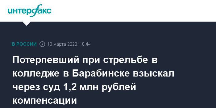 Потерпевший при стрельбе в колледже в Барабинске взыскал через суд 1,2 млн рублей компенсации