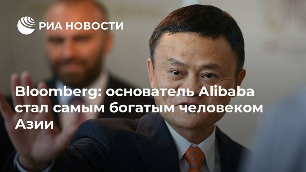 Bloomberg: основатель Alibaba стал самым богатым человеком Азии