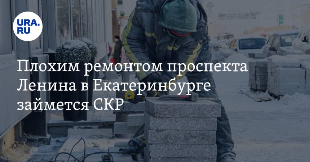 Плохим ремонтом проспекта Ленина в Екатеринбурге займется СКР