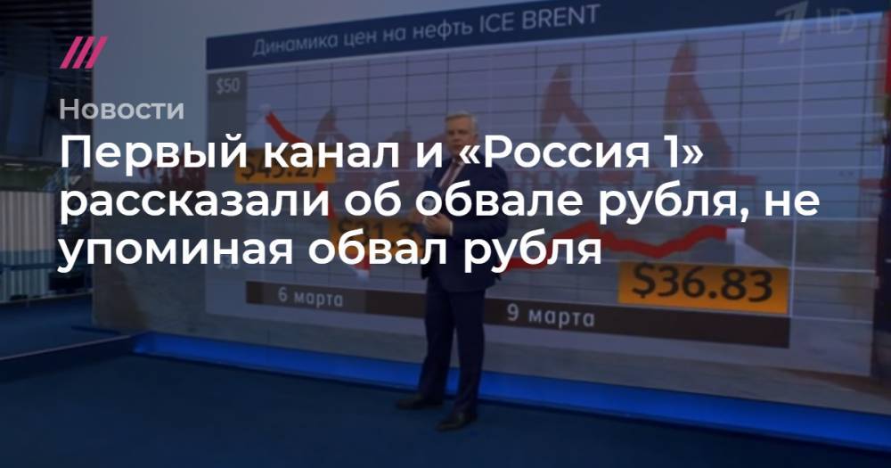Первый канал и «Россия 1» рассказали об обвале рубля, не упоминая обвал рубля