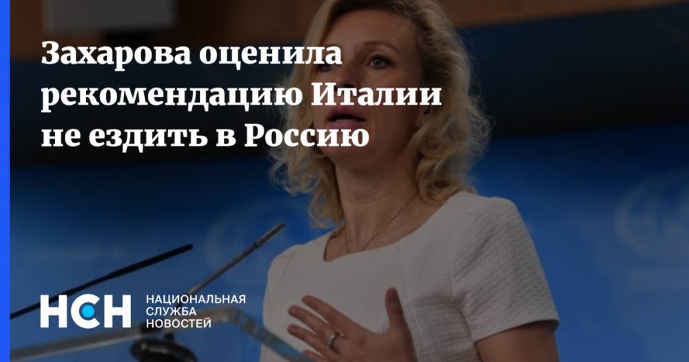 Захарова оценила рекомендацию Италии не ездить в Россию