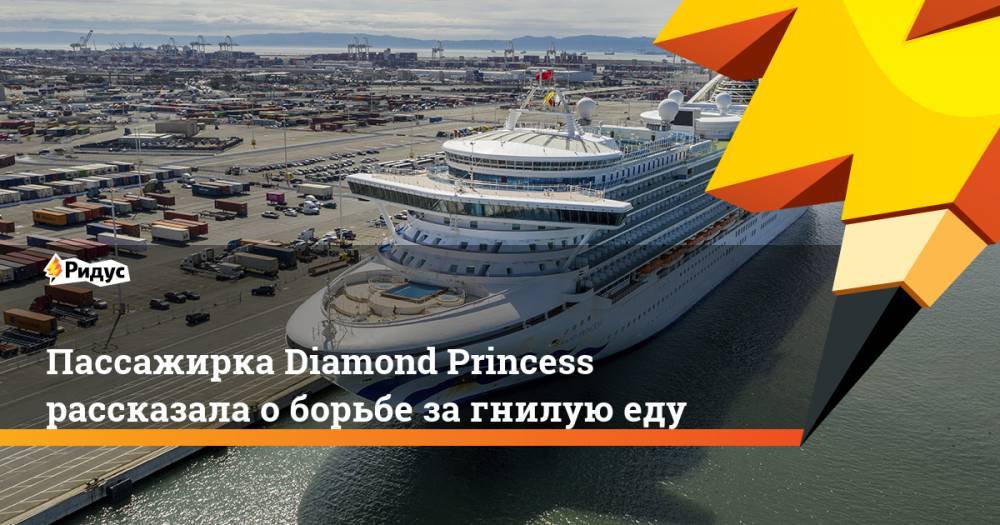 Пассажирка Diamond Princess рассказала о борьбе за гнилую еду
