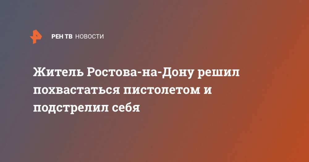 Житель Ростова-на-Дону решил похвастаться пистолетом и подстрелил себя